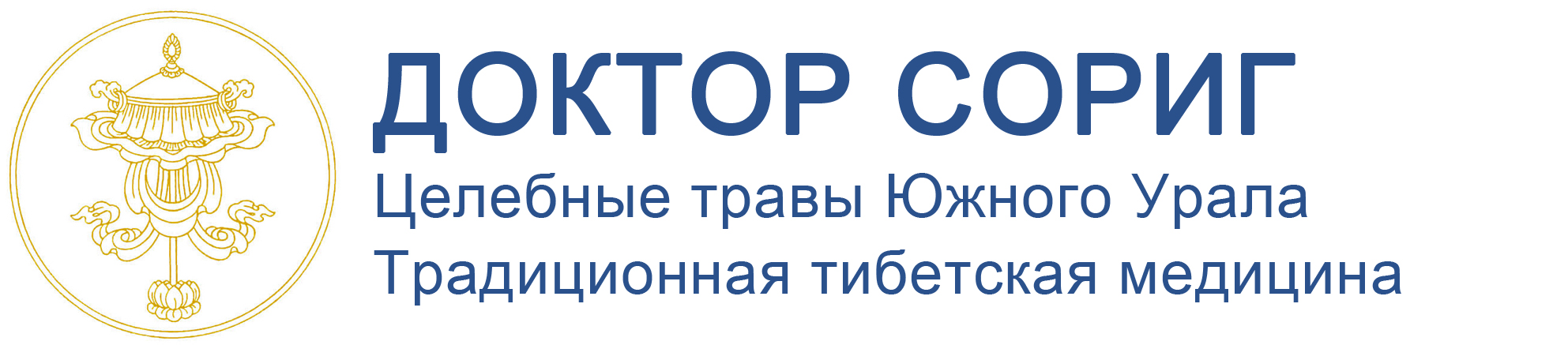 Доктор Сориг | Целебные травы Башкирии | Тибетская медицина
